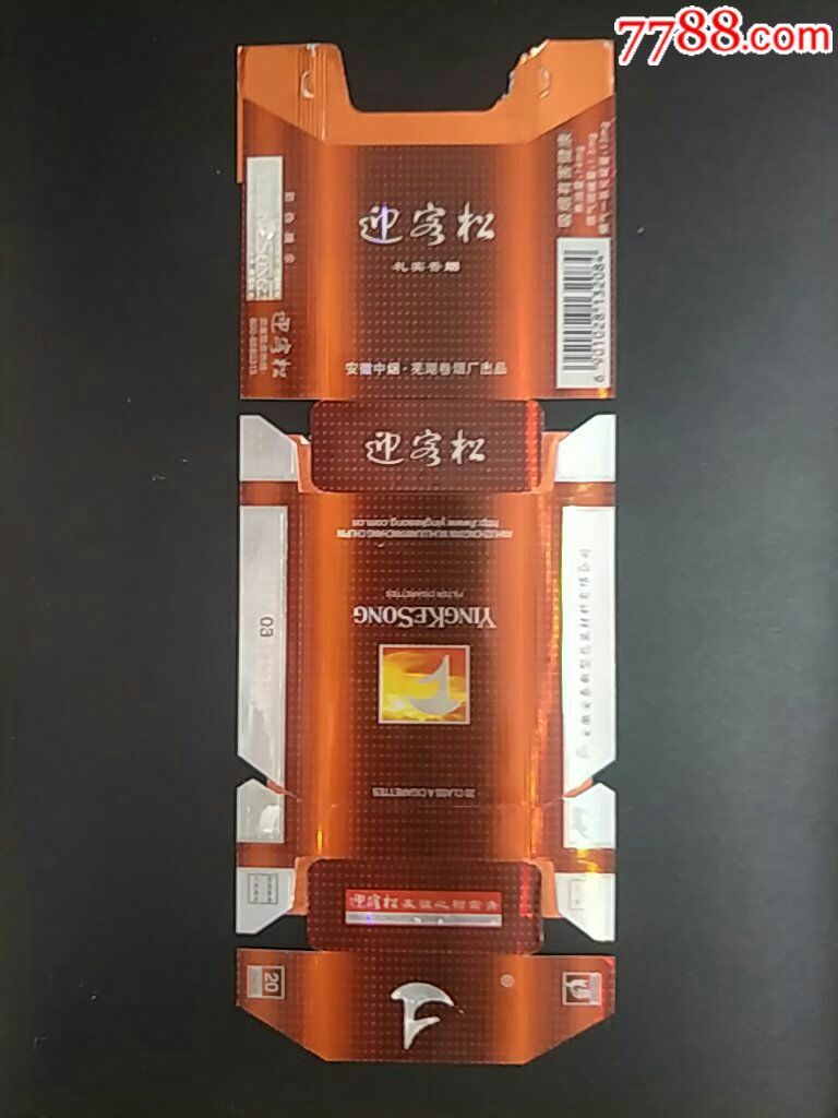 安徽中烟芜湖厂84直卡礼宾迎客松拆包条码标141313132084