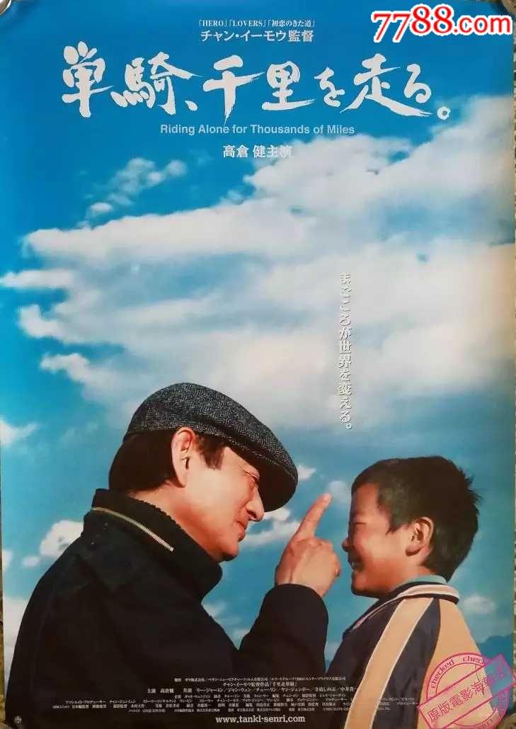《千里走单骑》(张艺谋系列电影)日本版原版电影海报