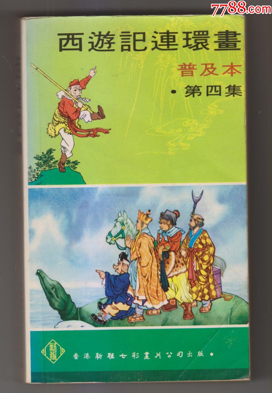 西游记连环画第四集(70年代新雅七彩画片公司出版)