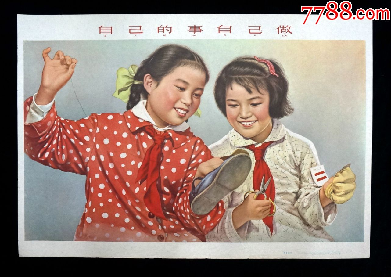 【自己的事自己做】--上海人美64年版--绘制精美--收藏珍品