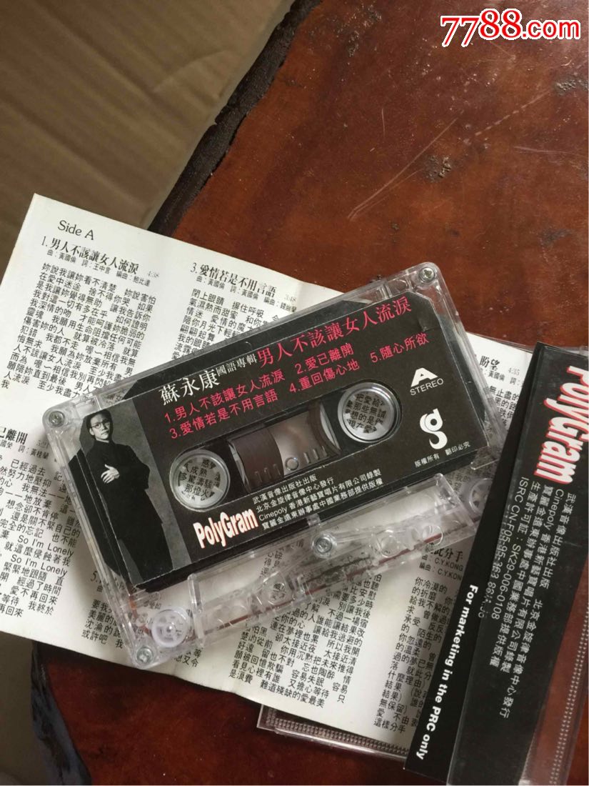 男人不该让女人流泪(磁带)