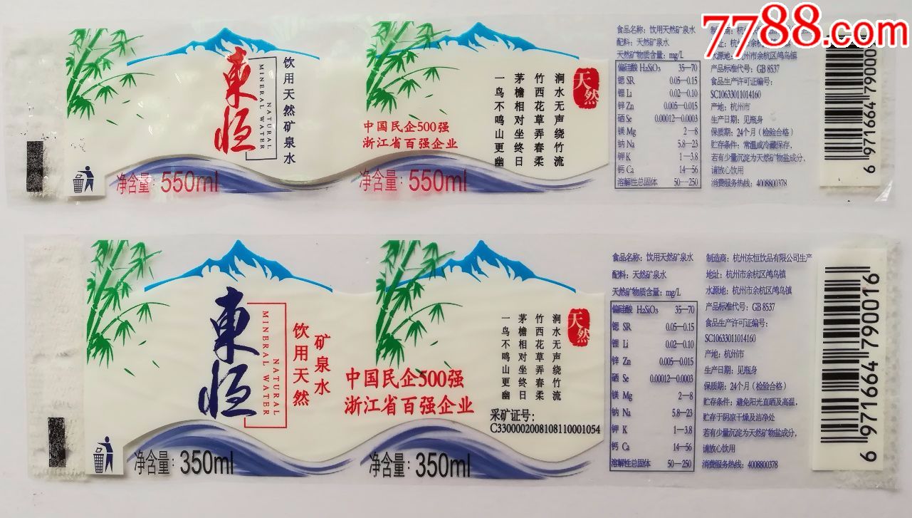 东恒饮用天然矿泉水--350-550毫升商标2枚_价格1元【西湖藏苑】_第1张