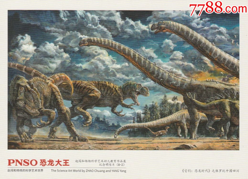 pnso恐龙大王-赵闯和杨杨科学艺术幼儿教育作品展纪念明信片