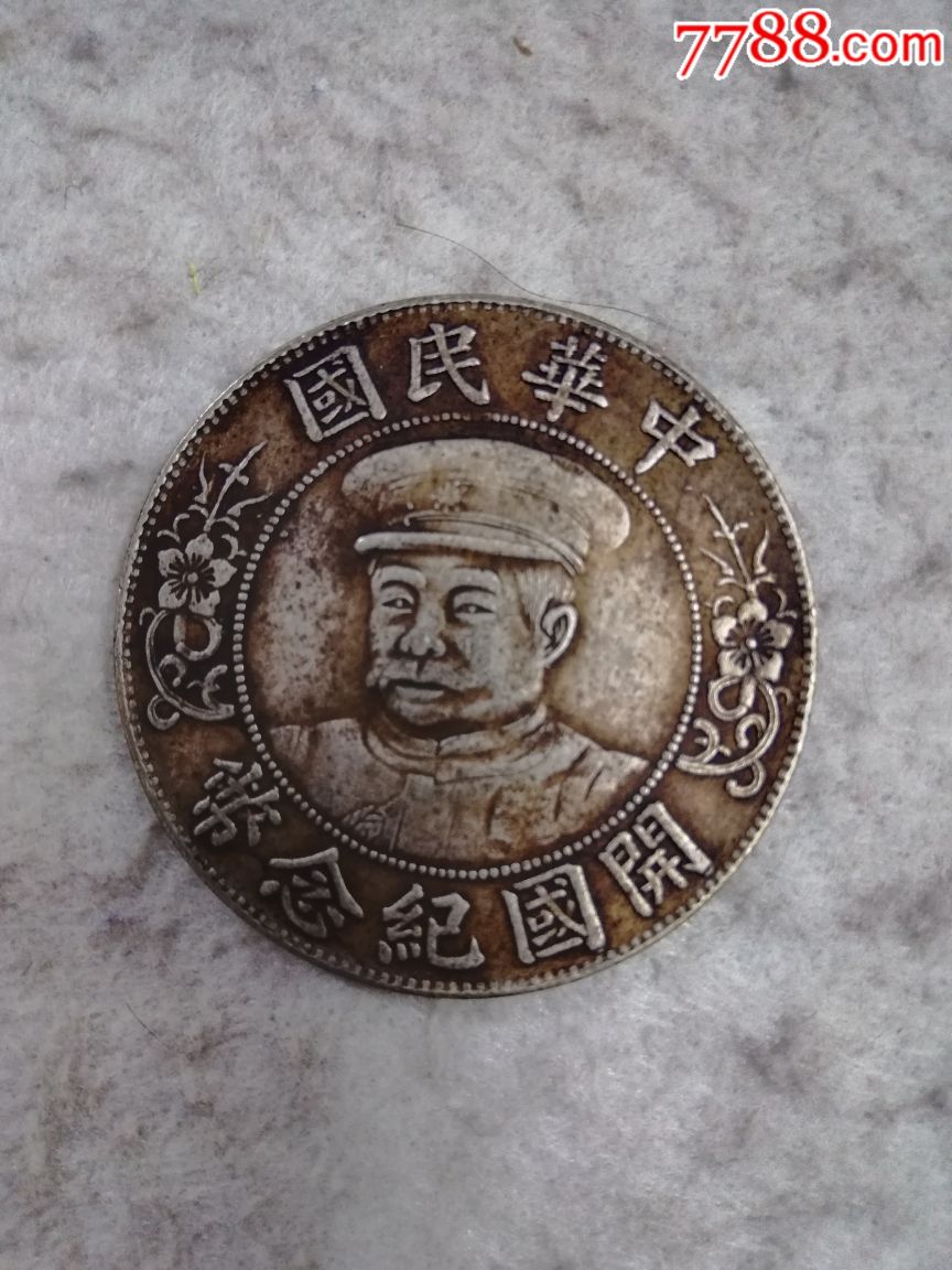 黎元洪开国纪念币