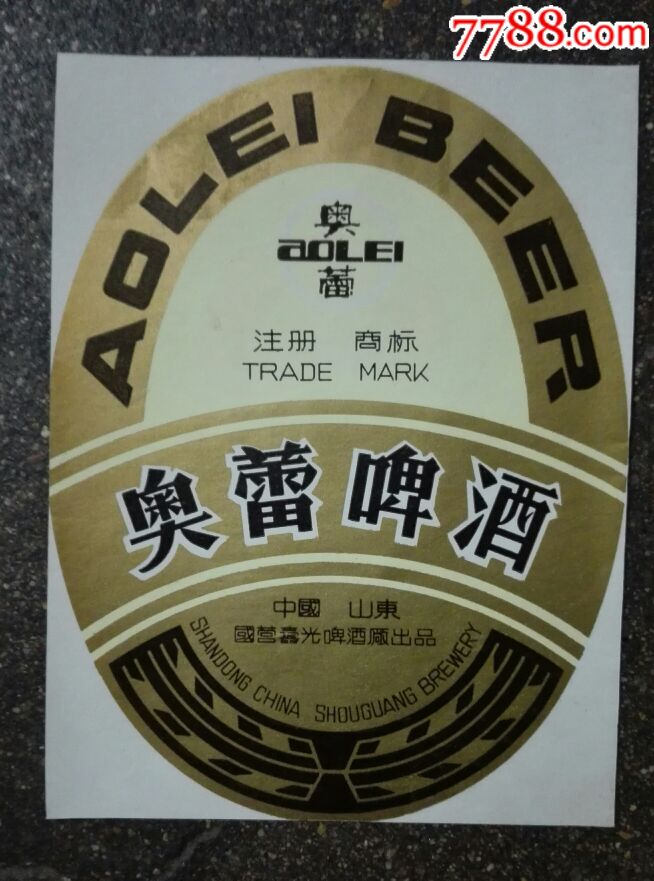 奥蕾啤酒国营寿光啤酒厂