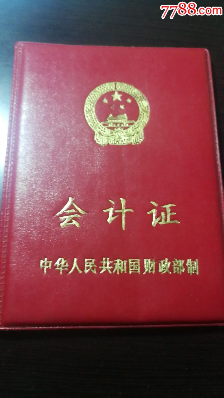 会计证