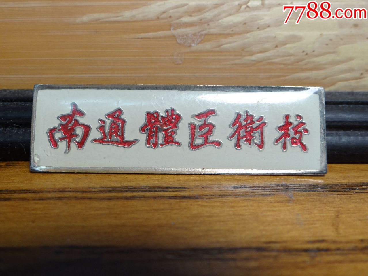 江苏南通体臣卫校