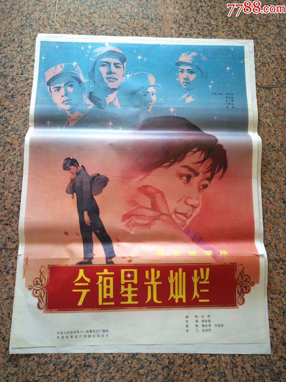 859,今夜星光灿烂,寇洪烈1980年,八一电影制片厂,中国电影发行放映