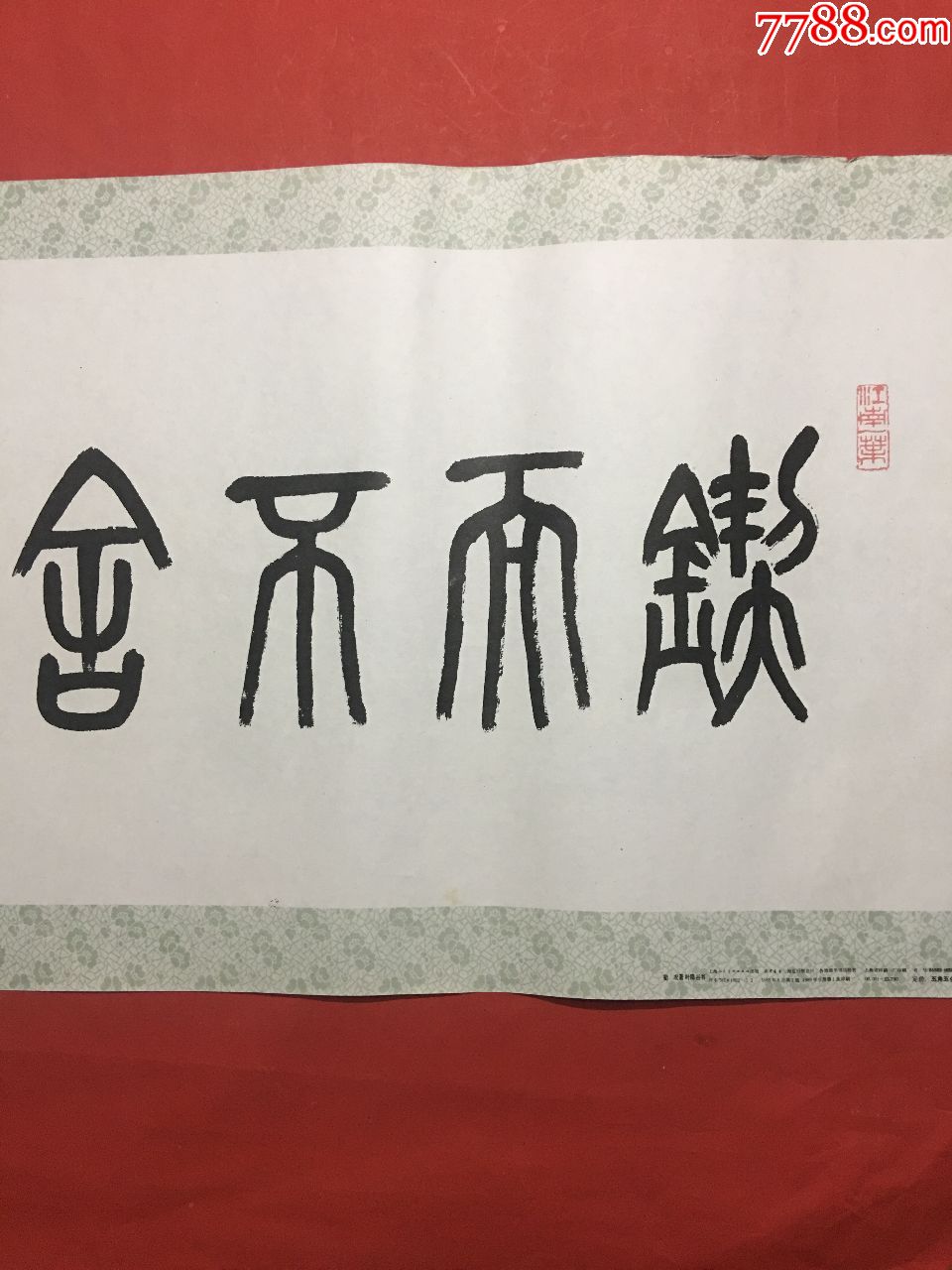 锲而不舍 金石可镂1(106*38cm)荀况著 叶隐谷书八十年代印,书法原作