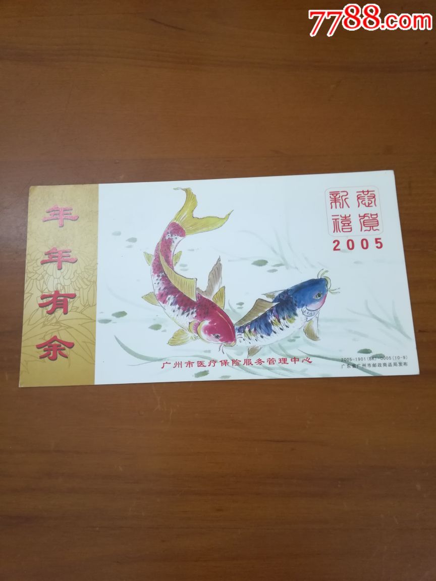 广州医疗保险服务管理中心贺年明信片