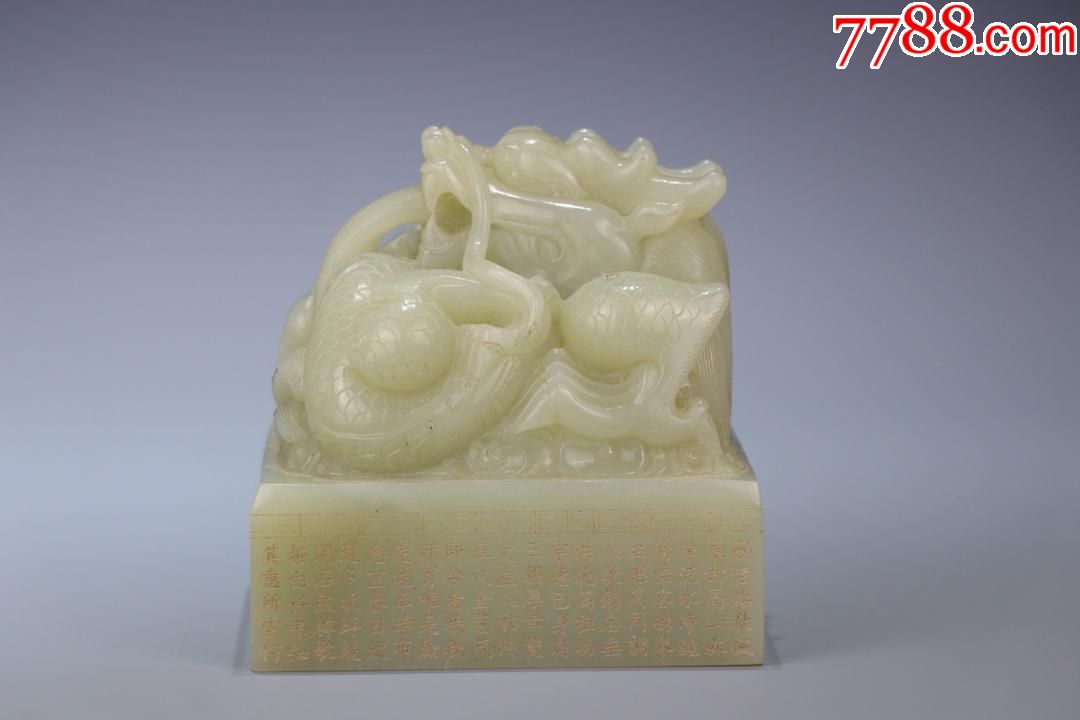 旧藏～"乾隆年制"和田玉龙钮印章