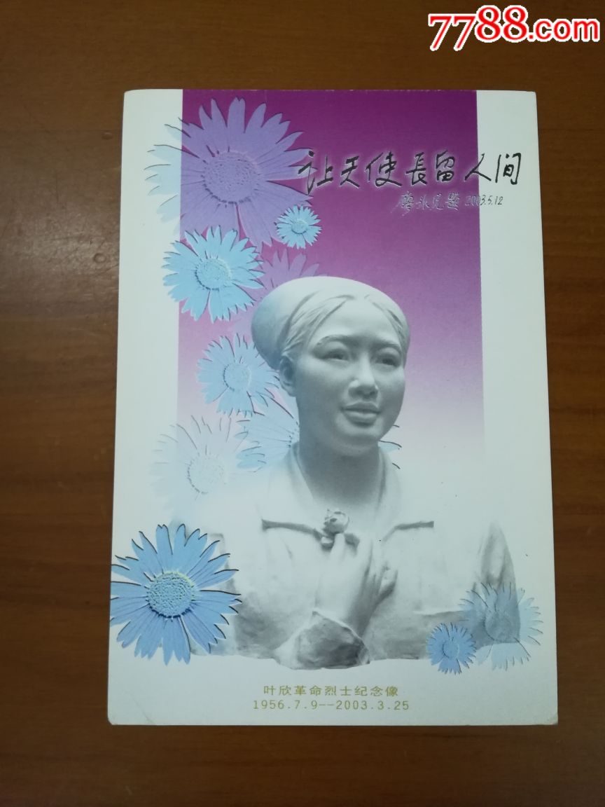 叶欣革命烈士像明信片