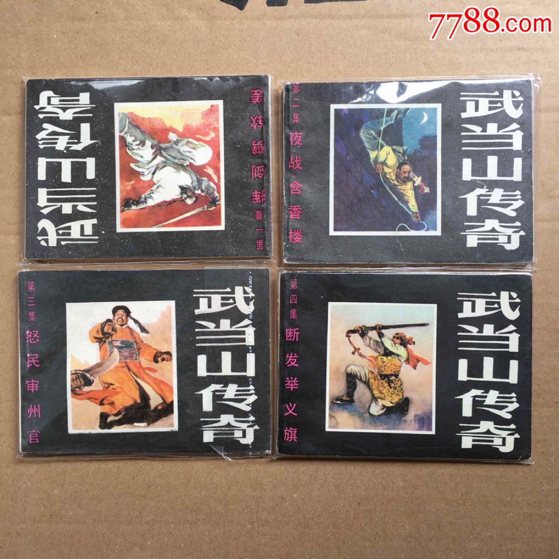 0000元-se61843382-连环画/小人书-零售-7788收藏__中国收藏热线