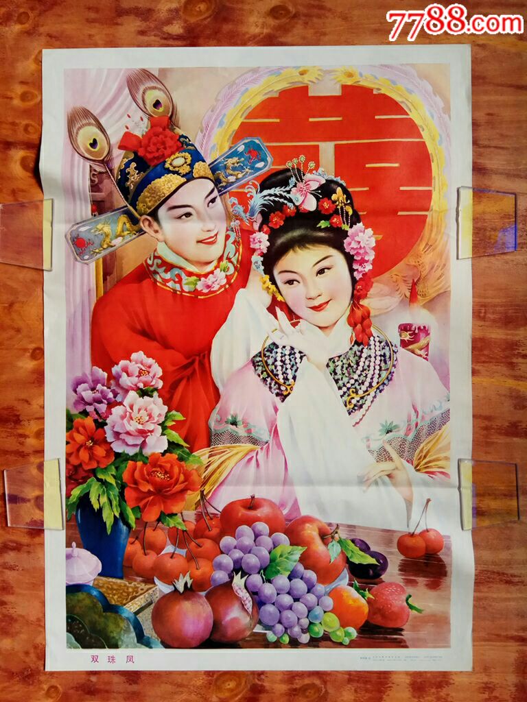 双珠凤--申同景作