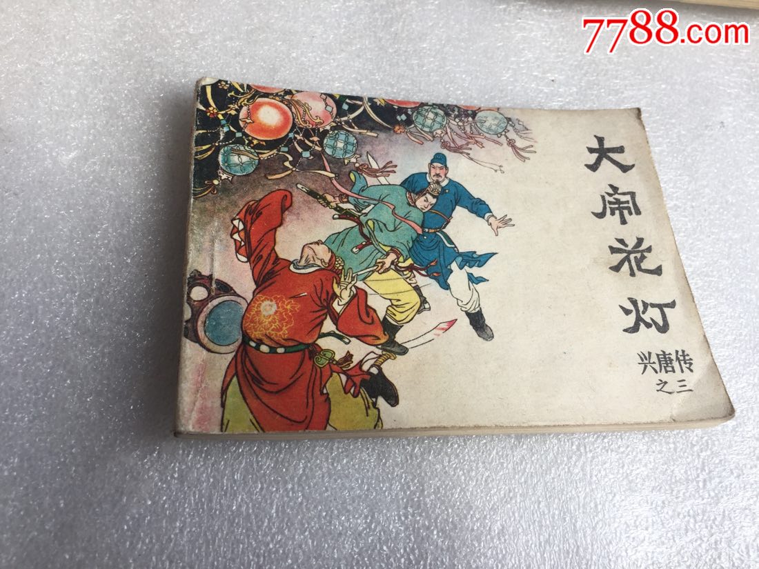 大闹花灯兴唐传之3