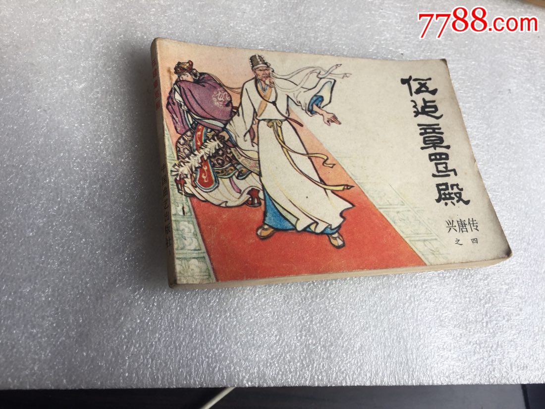 伍建章骂殿(兴唐传之4)_连环画/小人书_大辉书社【7788收藏__中国收藏