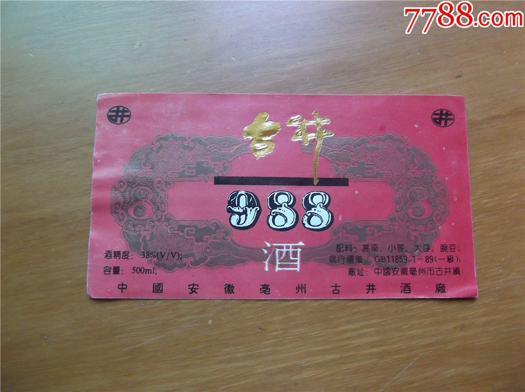 古井988酒