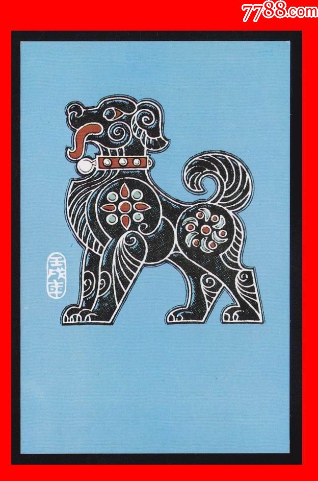 广东美25《壬戌年.狗年》生肖美术邮政明信片-深圳市中山市邮电局