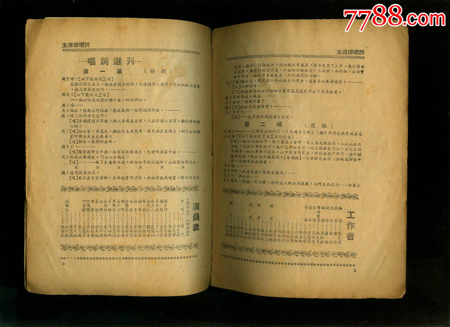 玉连环--艺华越剧团