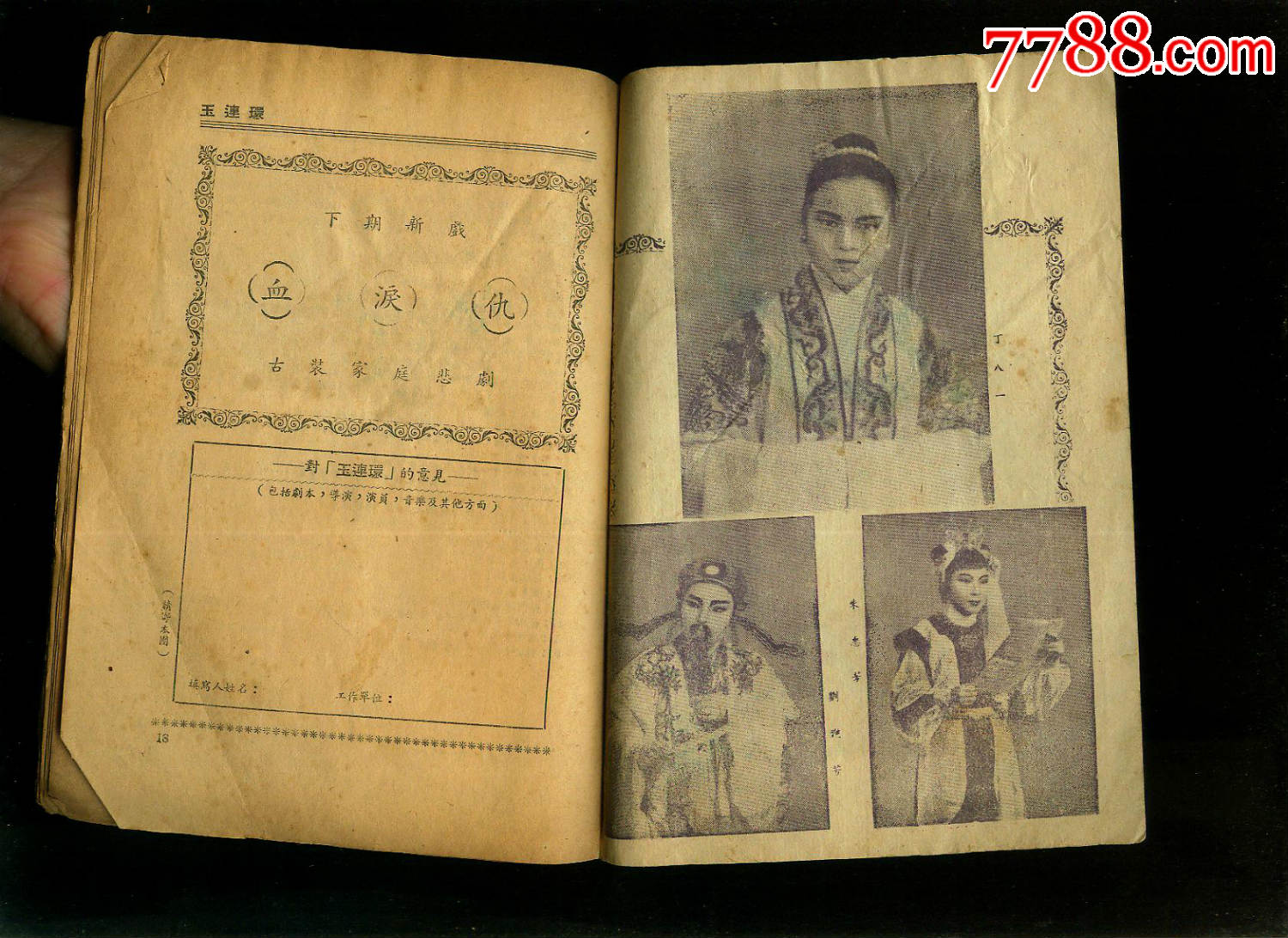 玉连环--艺华越剧团