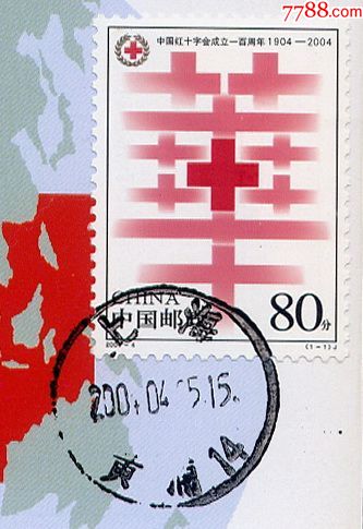中国红十字会成立100周年(极限片)_明信片/邮资片_雅园纸品【7788收藏