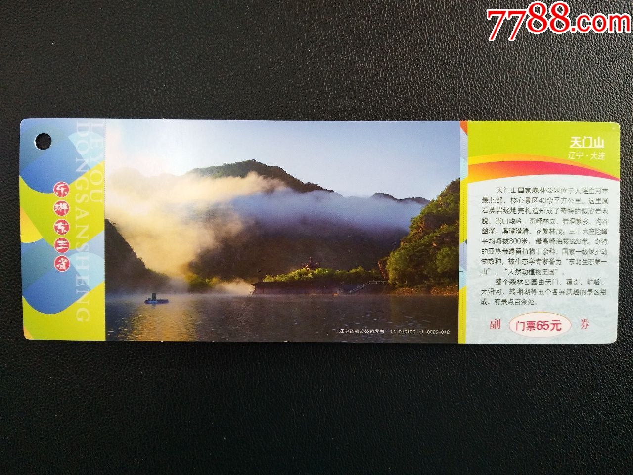 辽宁省大连市天门山风景区门票