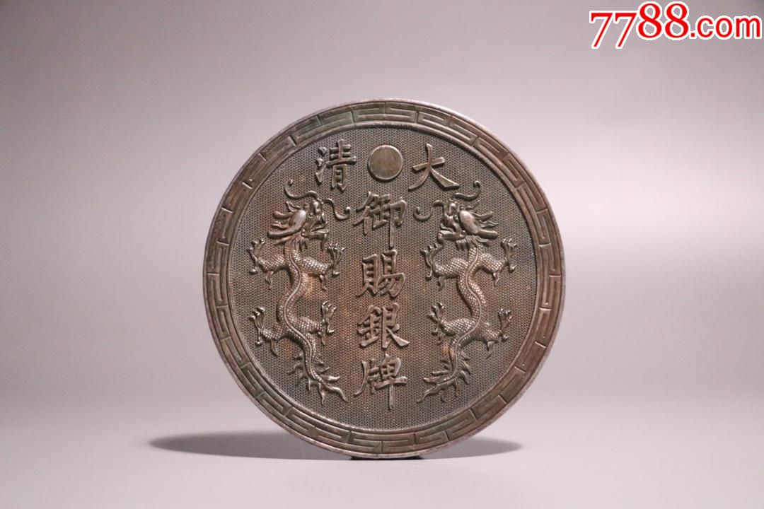 大清御赐龙纹银牌