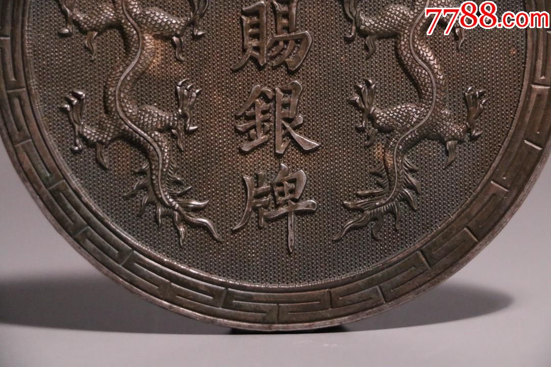 大清御赐龙纹银牌