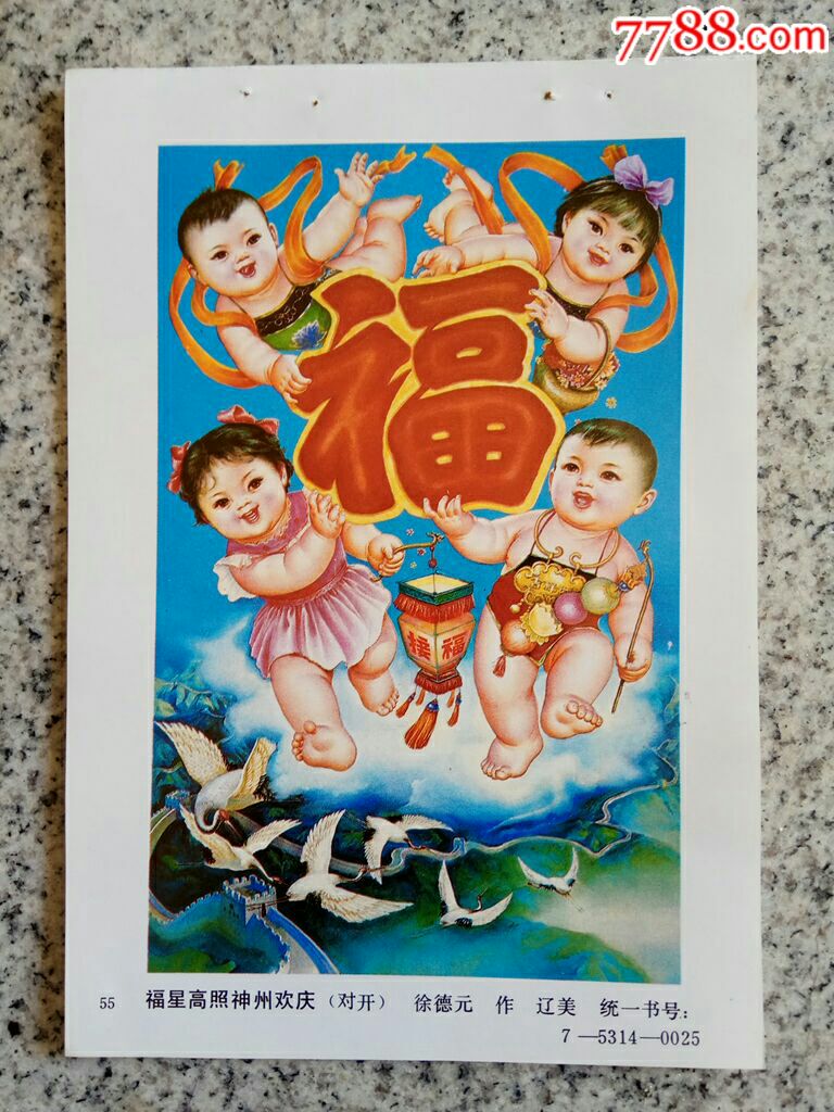 福星高照神州欢庆--徐德元作