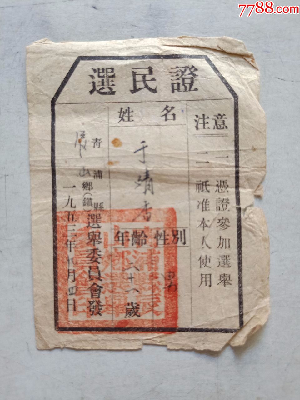 1953年(选民证)