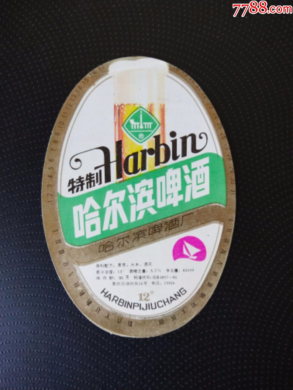 特制哈尔滨啤酒
