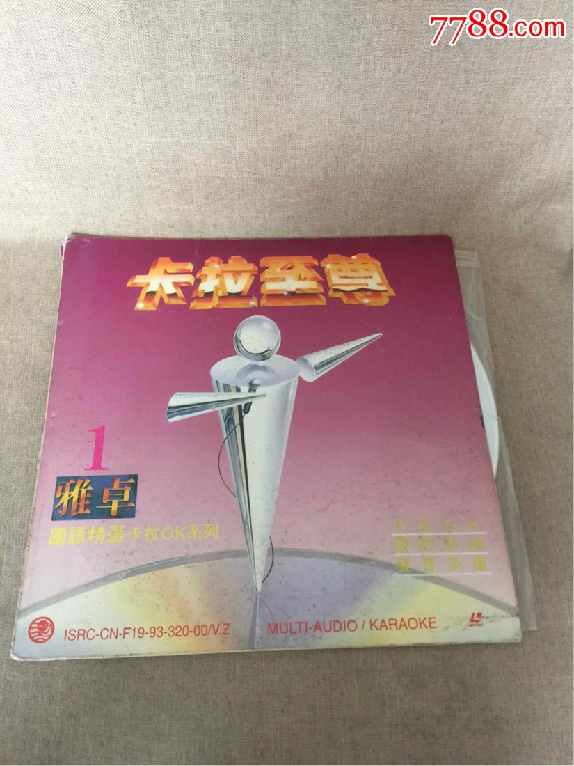 卡拉至尊雅卓1(唱片)