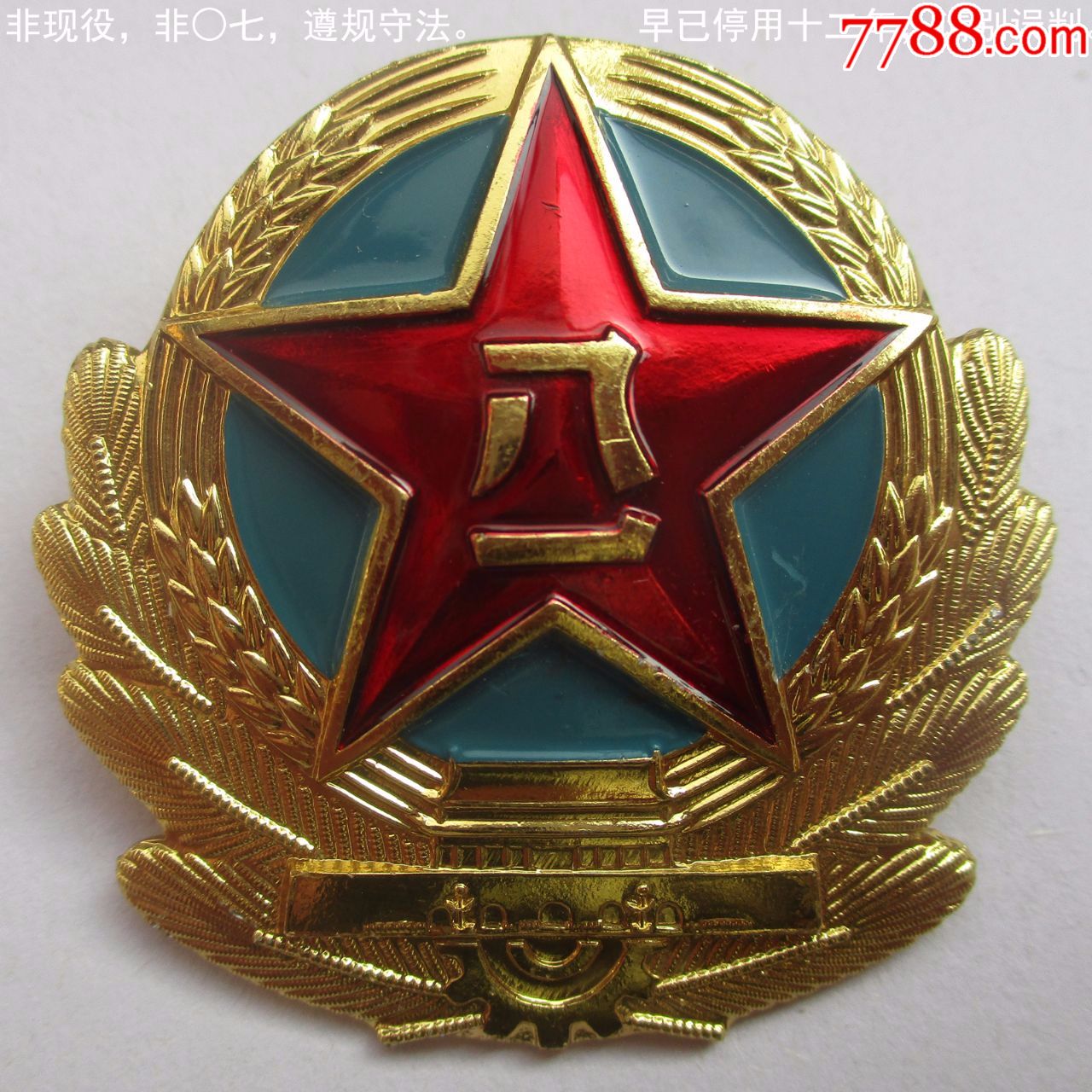 退役★陆87★大帽徽(一枚)1988年列装,2007年废止的老式版本