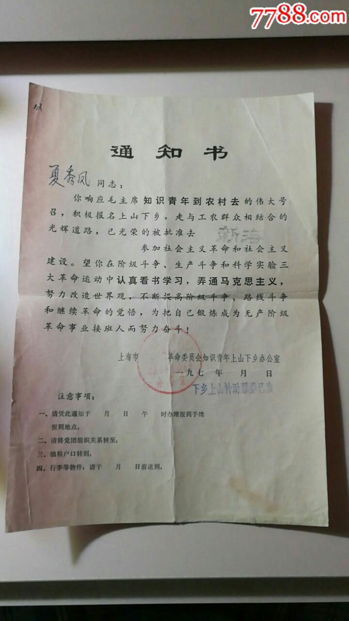 上山下乡通知书和加入红兵喜报各一张