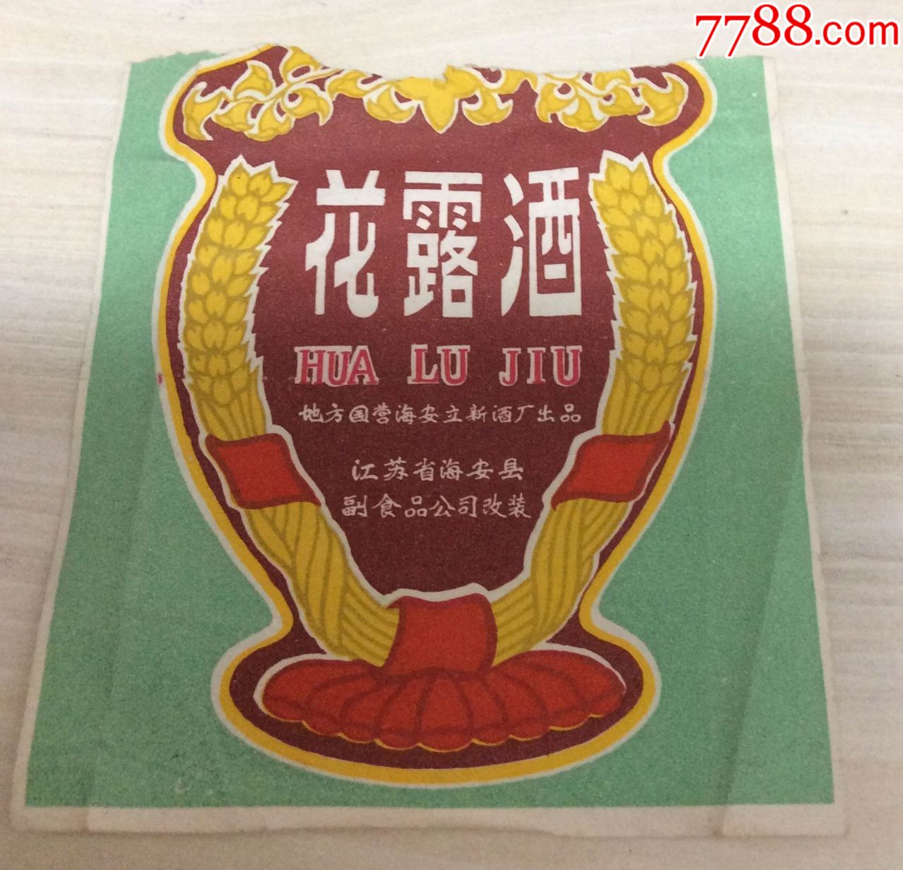 地方国营海安立新酒厂出品【花露酒】