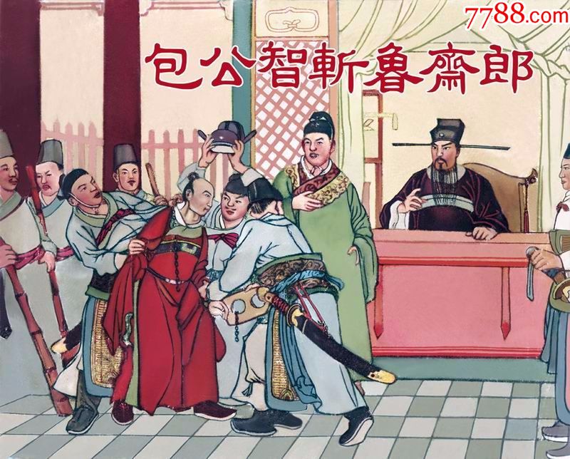 75折现货包公智斩鲁斋郎义海50开小精陈履平绘画