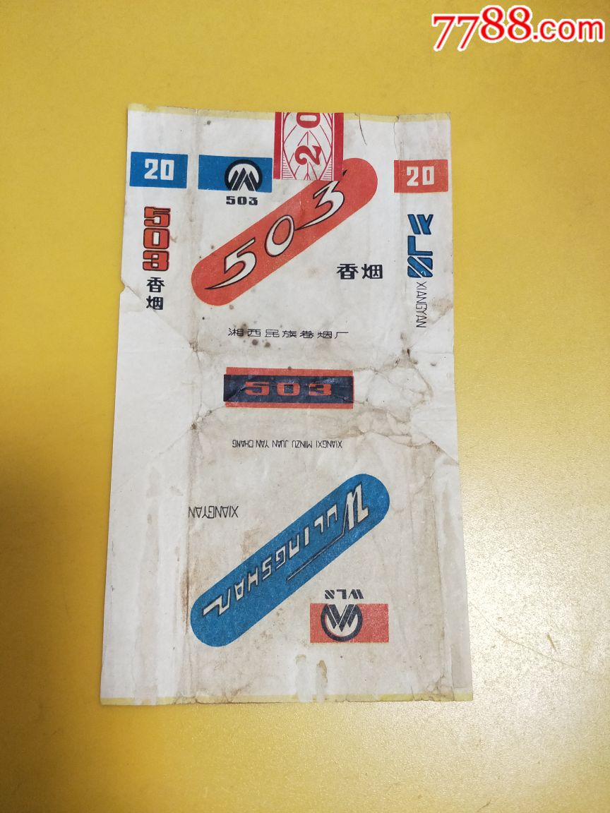 503香烟_价格15元【林煖轩】_第1张_7788商城__七七八八商品交易平台(7788.com)