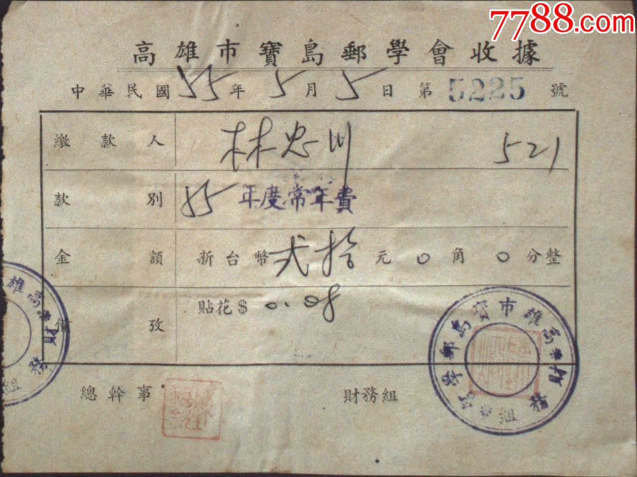 台湾票据单据收据税票台湾宝岛邮学会收据一件