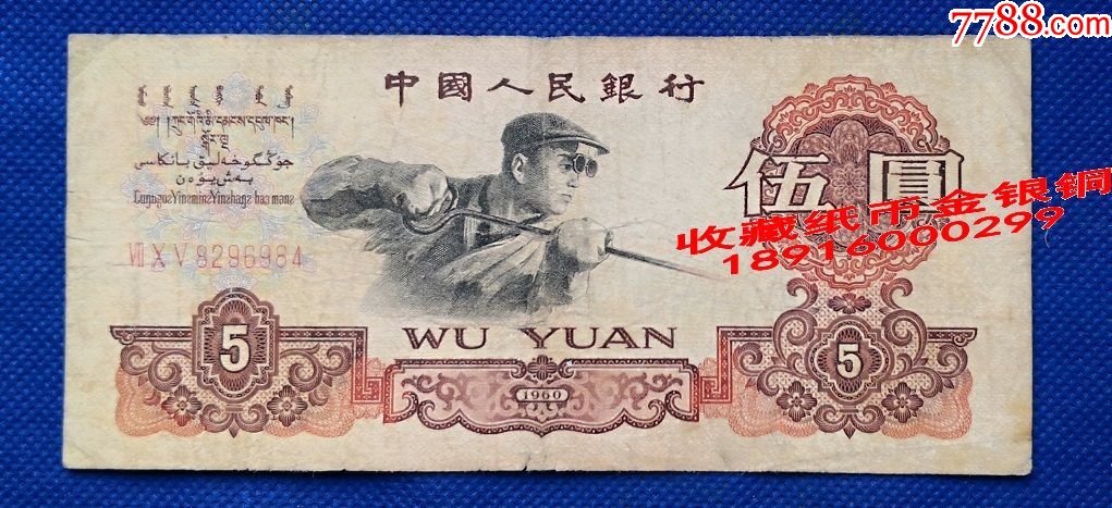 中国人民银行第三套5元人民币伍圆伍园1960年第三版炼钢rn5y984