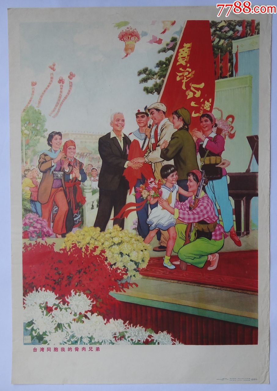 (对开)-台湾同胞我的骨肉兄弟1976