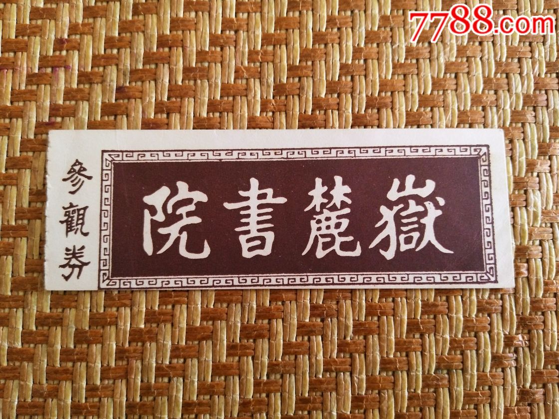 岳麓书院_旅游景点门票_第1张_7788门票