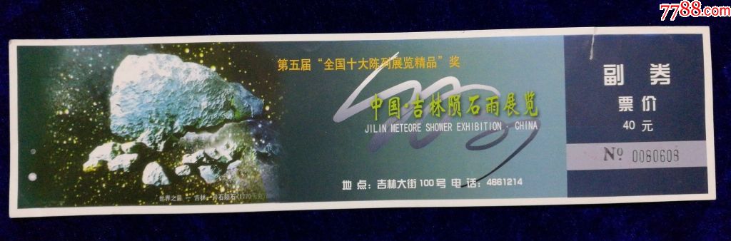 吉林市【陨石雨博物馆】(40元)1976年3月8日降落_旅游景点门票_第1张