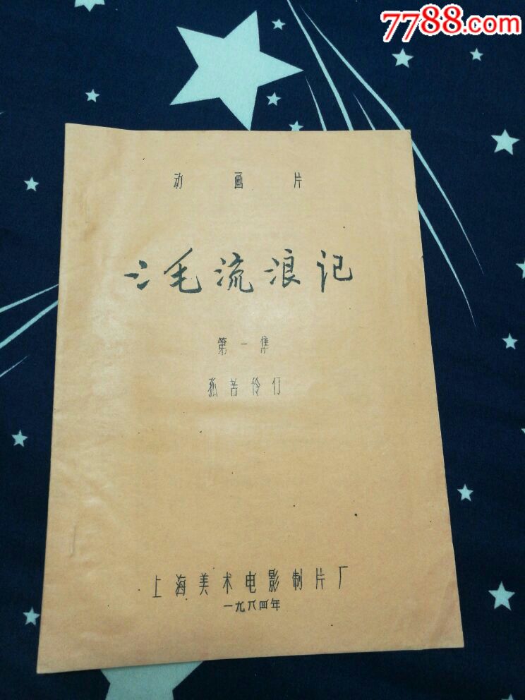 三毛流浪记(美术片台本)