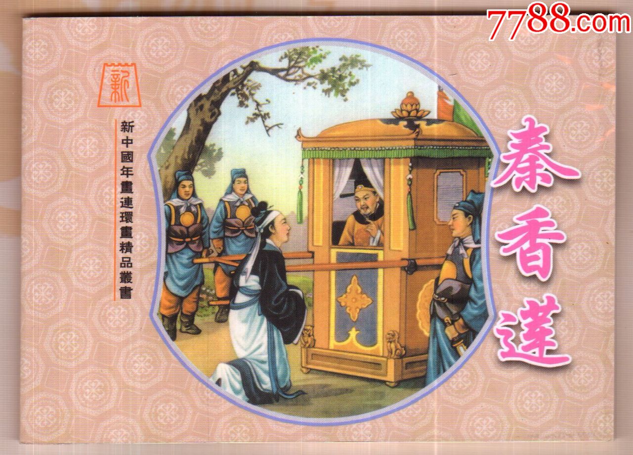 秦香莲,董天野【新中国年画连环画精品丛书95