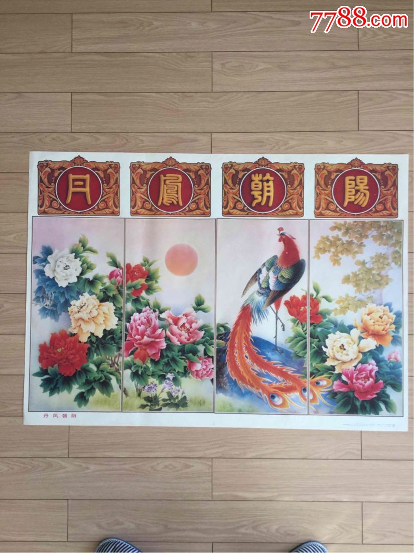 丹凤朝阳:连体四条屏不多见,年画/宣传画_第1张_7788宣传画收藏