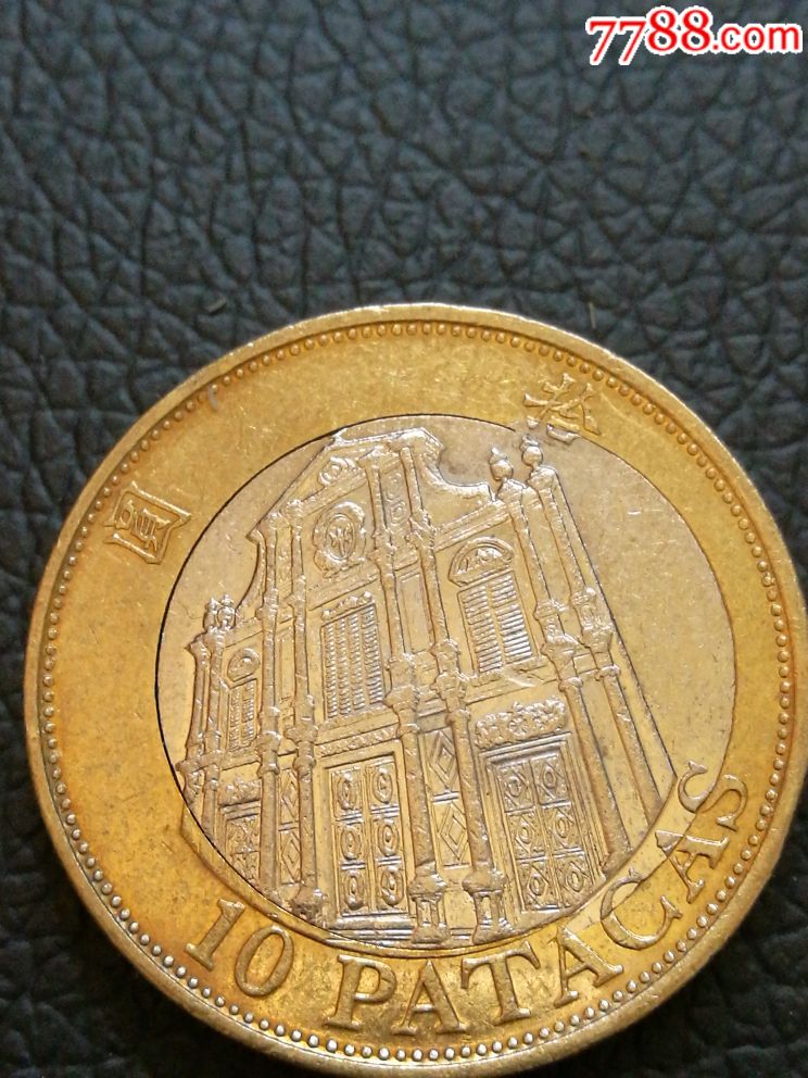 罕见澳门错体10元硬币