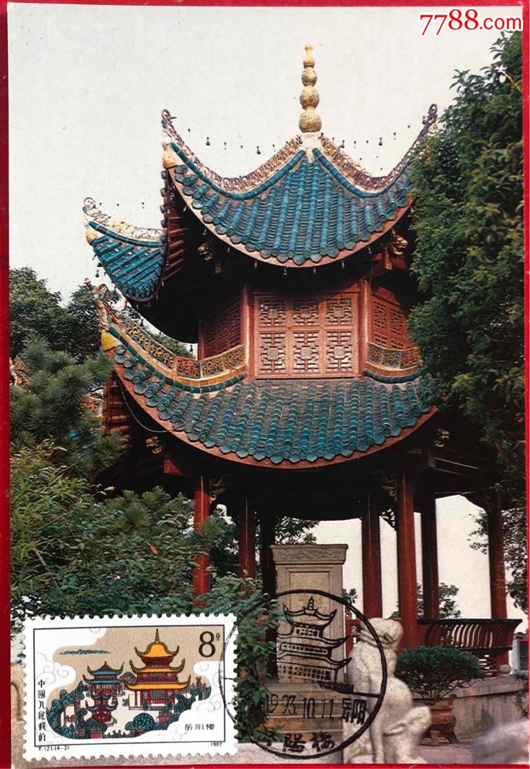 t121中国名楼-2岳阳楼(副图仙梅亭)极限片,明信片/邮资片_第1张_7788