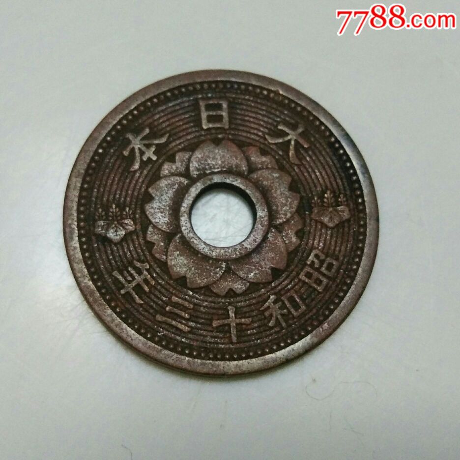 大日本昭和十三十钱_古币_图片价格_收藏鉴定_7788古币收藏