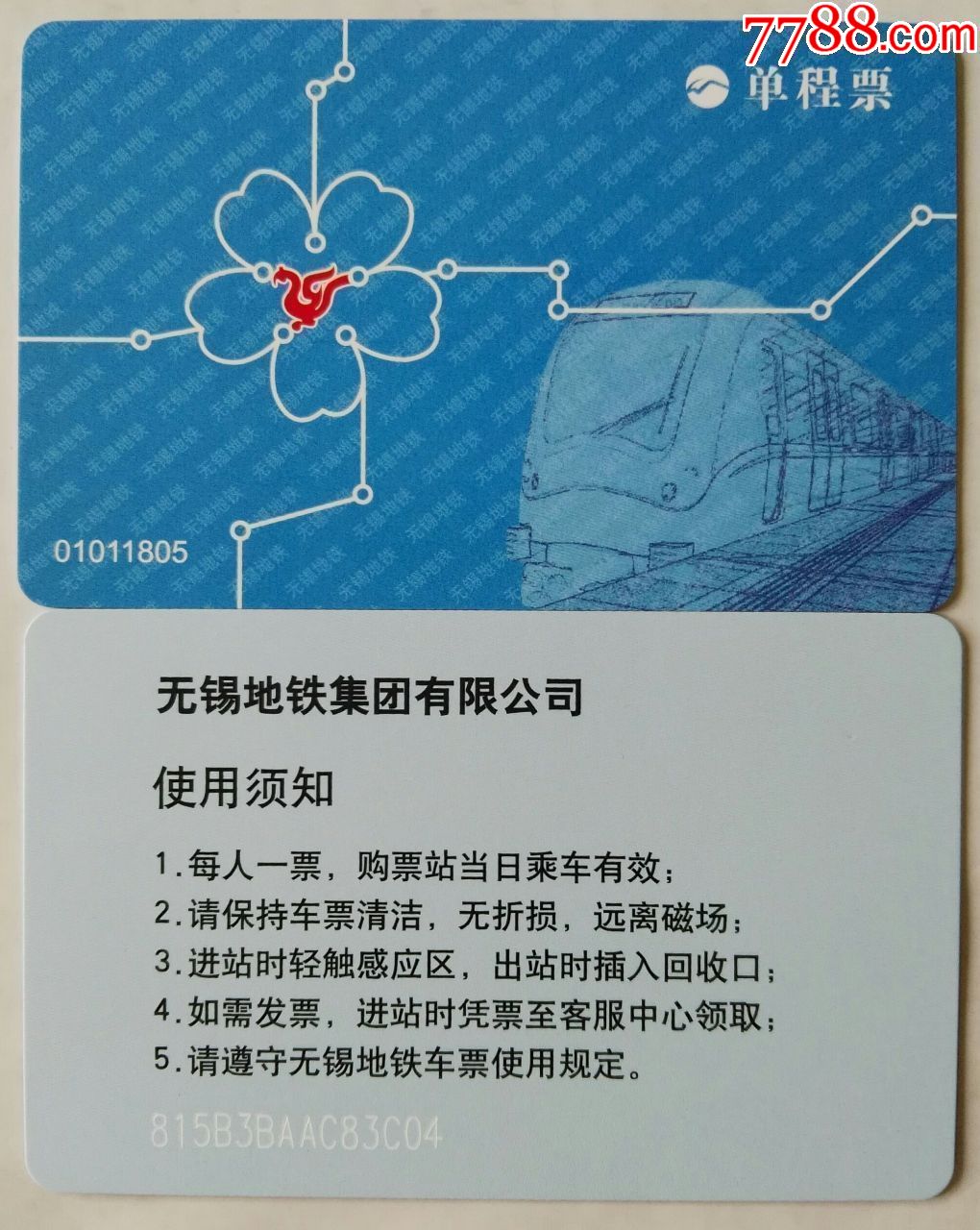 无锡地铁单程票卡1805(全新)