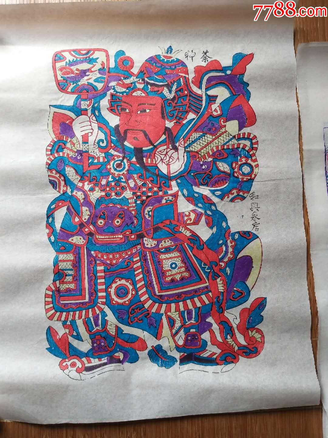 木板年画神荼郁垒一套